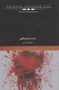 داشتن و نداشتن