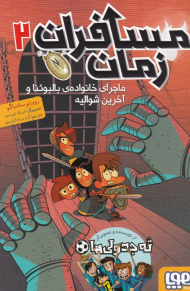 مسافران زمان 2 (ماجرای خانواده بالبوئنا و آخرین شوالیه)