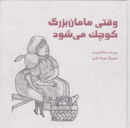 وقتی مامان بزرگ کوچک می شود