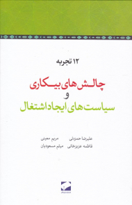 12 تجربه و چالش های بیکاری و سیاست های ایجاد اشتغال