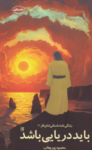 باید دریایی باشد (زندگی نامه داستانی امام باقر علیه السلام)