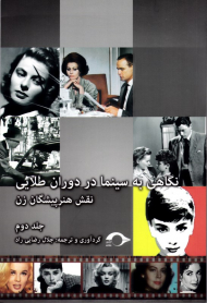 نگاهی به سینما در دوران طلایی جلد 2 (نقش هنرپیشگان زن)