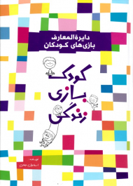 دایرةالمعارف بازی های کودکان (کودک بازی زندگی)