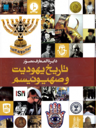 دایرةالمعارف مصور تاریخ یهودیت و صهیونیسم