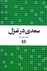 سعدی در غزل