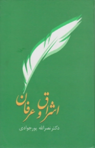 اشراق و عرفان - ویراست دوم (همراه این کتاب دو رساله: فی حاله الطفولیه و لغت موران از شیخ اشراق می باشد)