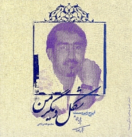 شکل دیگر من