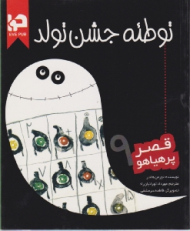توطئه جشن تولد (قصر پر هیاهو 9)