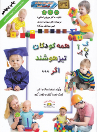 همه کودکان تیزهوشند اگر (چگونه استعدادهای واقعی کودک خود را کشف و تقویت کنیم) رنگی