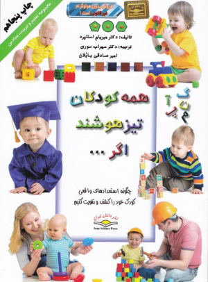 همه کودکان تیزهوشند اگر (چگونه استعدادهای واقعی کودک خود را کشف و تقویت کنیم) رنگی