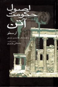 اصول حکومت آتن(با مقدمه دکتر غلامحسین صدیقی)