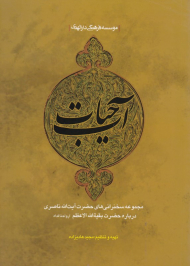 آب حیات (مجموعه سخنرانی های حضرت آیت الله ناصری درباره حضرت بقیه الله الاعظم)