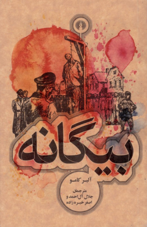 بیگانه
