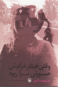 وقتی هیتلر خرگوش صورتی مرا ربود