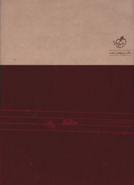 دیوان حافظ - خشتی/گالینگور (با کاور کرافت)