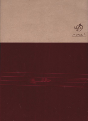 دیوان حافظ - خشتی/گالینگور (با کاور کرافت)