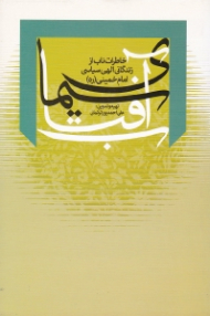 سیمای آفتاب (خاطرات ناب از زندگانی الهی سیاسی امام خمینی)