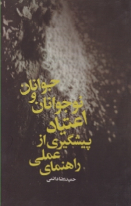 راهنمای عملی پیشگیری از اعتیاد نوجوانان و جوانان