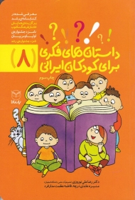 داستان های فکری برای کودکان ایرانی 8