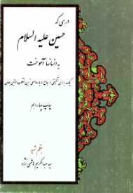 درسی که حسین به انسان ها آموخت (یک بررسی تحقیقی و جامع درباره اصلی ترین انقلاب خونین جهان)
