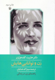 زن و توانایی هایش (راهنمای زن در زندگی)