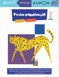 کاردستی های ساده 2 (کتاب های کار کومن)