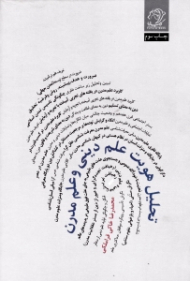 تحلیل هویت علم دینی و علم مدرن