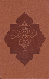 کتاب امیرالمومنین الی قاضی الاهواز