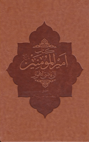 کتاب امیرالمومنین الی قاضی الاهواز