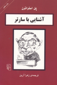 آشنایی با سارتر