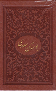 بوستان سعدی بغلی (خطاط: محمد مهدی منصوری، نگارگری: عبدالله محرمی، با تصحیح و مقدمه محمد علی فروغی)