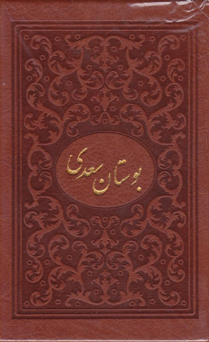 بوستان سعدی بغلی (خطاط: محمد مهدی منصوری، نگارگری: عبدالله محرمی، با تصحیح و مقدمه محمد علی فروغی)