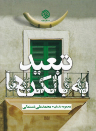 تبعید به بالکن ها