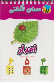 معمای انگشتی (اعداد)