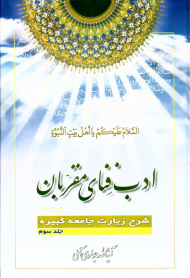 ادب فنای مقربان 3 (شرح زیارت جامعه کبیره)