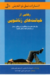 رهایی از خیانت های زناشویی (روش های علمی برای پیشگیری از بی وفایی، درمان آن و بازسازی مجدد زندگی مشترک)