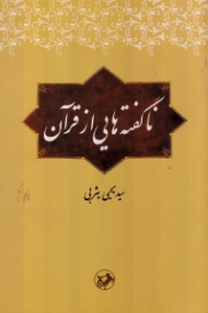ناگفته هایی از قرآن