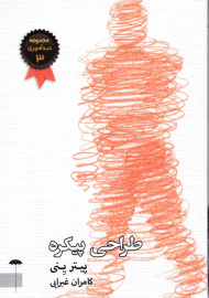 طراحی پیکره (مجموعه دیدآموزی 3)