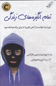 تمام انگیزه های زندگی (توریا پیت نتوانست از آتش بگریزد اما برای مرگ هم آماده نبود)