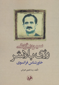 سیره پژوهشی رژی بلاشر