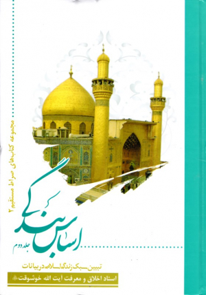 اساس بندگی 2 (تبیین سبک زندگی اسلامی در بیالنات استاد اخلاق و معرفت آیت الله خوشوقت)