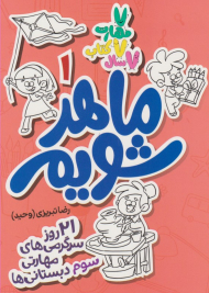 ماهر شویم 1 (سوم دبستانی ها)