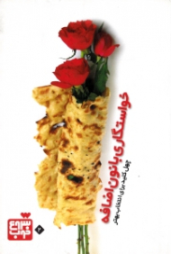 خواستگاری با نون اضافه (چهل کلید برای انتخاب بهتر)