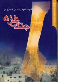 جنگ 22 روزه غزه (قدرت مقاومت اسلامی فلسطین)