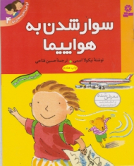 سوار شدن به هواپیما (اولین تجربه های تو 4)