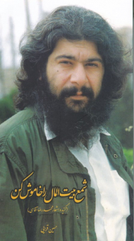 شمع بیت المال را خاموش کن (گزیده اشعار محمد رضا آقاسی)