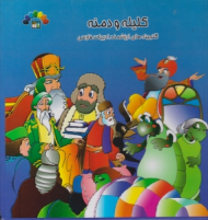 کلیله و دمنه 2 (گنجینه های ارزشمند ادبیات فارسی)