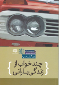 چند خواب از زندگی بارانی (نمایشنامه ایرانی 2 کتاب های قفسه نون)
