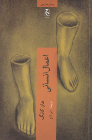 اعمال انسانی