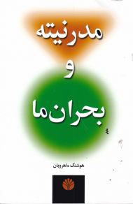 مدرنیته و بحران ما